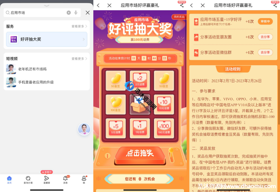 中国电信搜索应用市场好评赢豪礼免费抽取1~100元话费红包