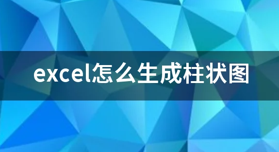 excle怎么生成柱状图