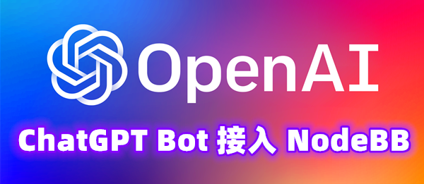 OpenAI ChatGPT 接入NodeBB社区论坛，轻松丰富社区内容