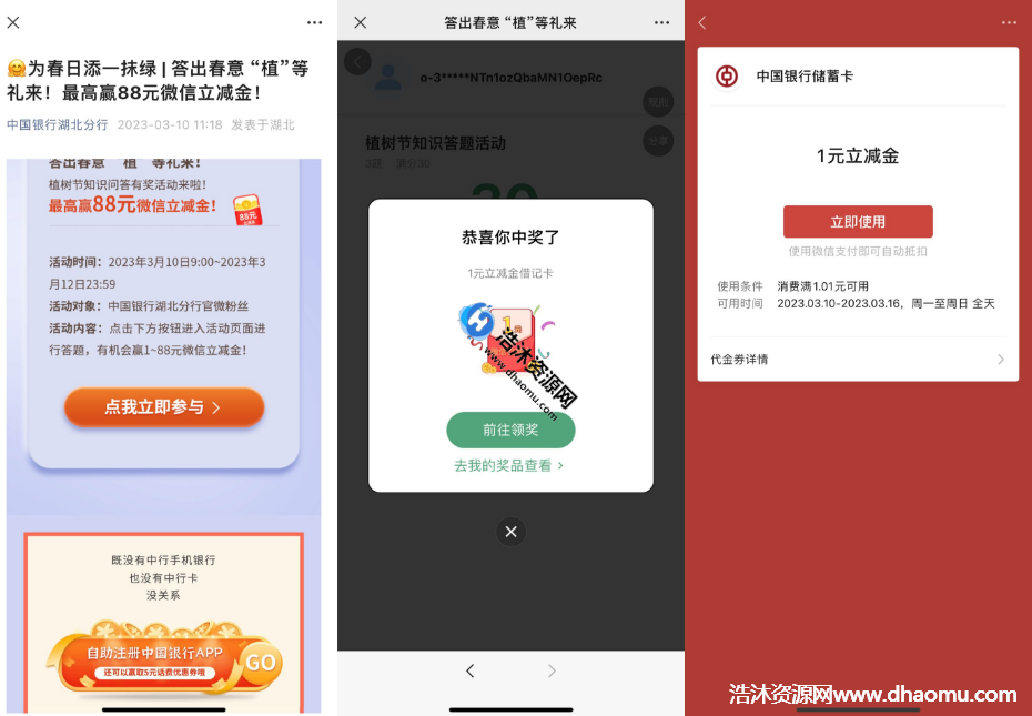 中国银行微信公众号中行答题免费抽取1~88元微信立减金