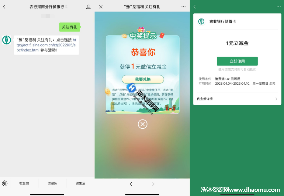 中国农业银行河南分行微信公众号关注有礼免费抽取1~100元微信立减金