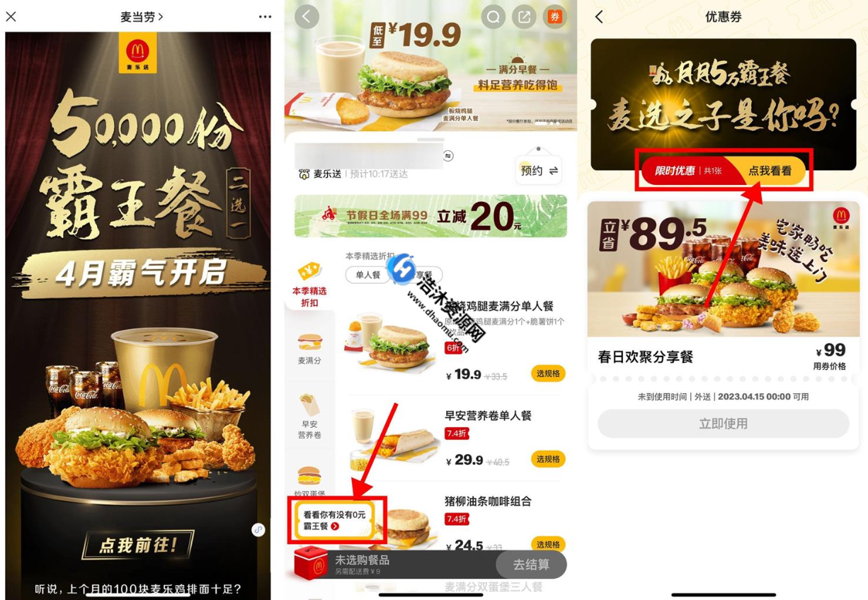 麦当劳微信小程序免费抽取5万份0元免单霸王餐