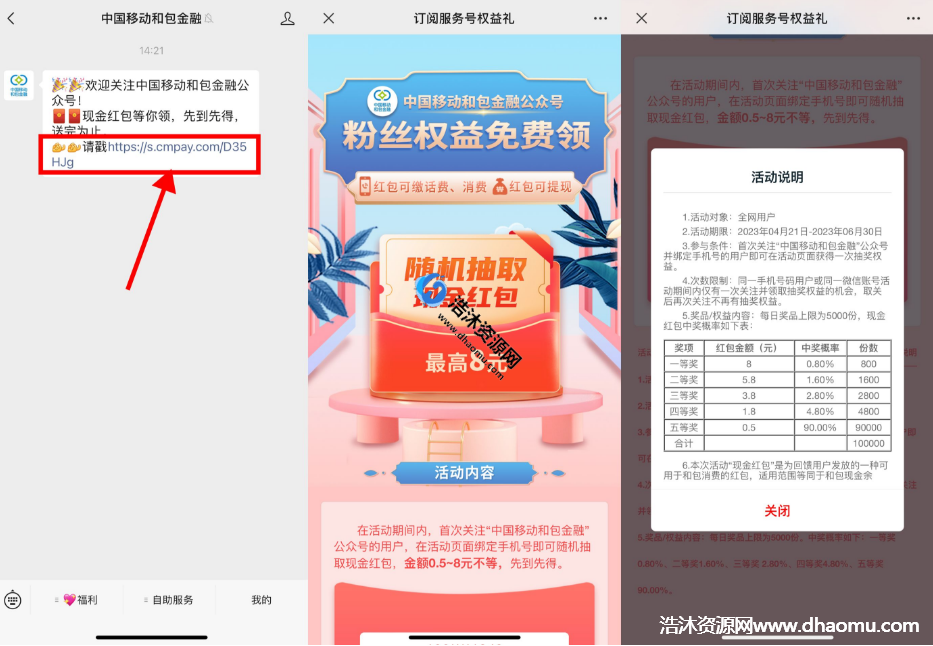 中国移动和包金融首次关注微信公众号免费抽取0.5~8元现金红包