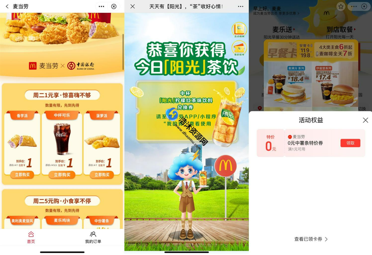 中国银行麦当劳周二1元享惊喜嗨不够1元购买实物包邮