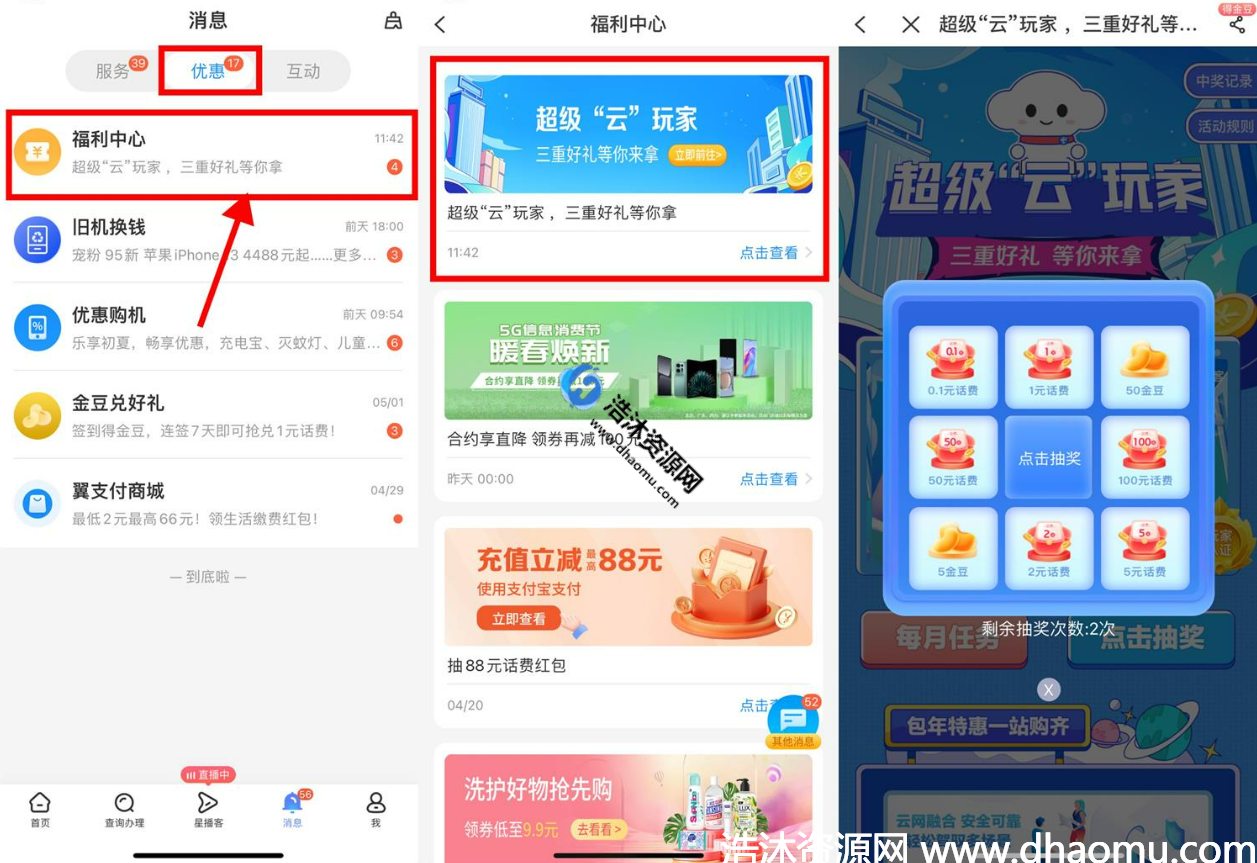 中国电信用户福利中心超级“云”玩家免费抽取3个0.1~100元话费