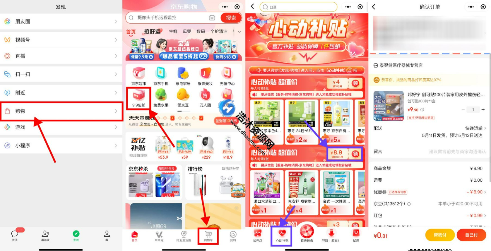 京东购物微信小程序9.9心动补贴包邮最低0.01元撸取实物包邮