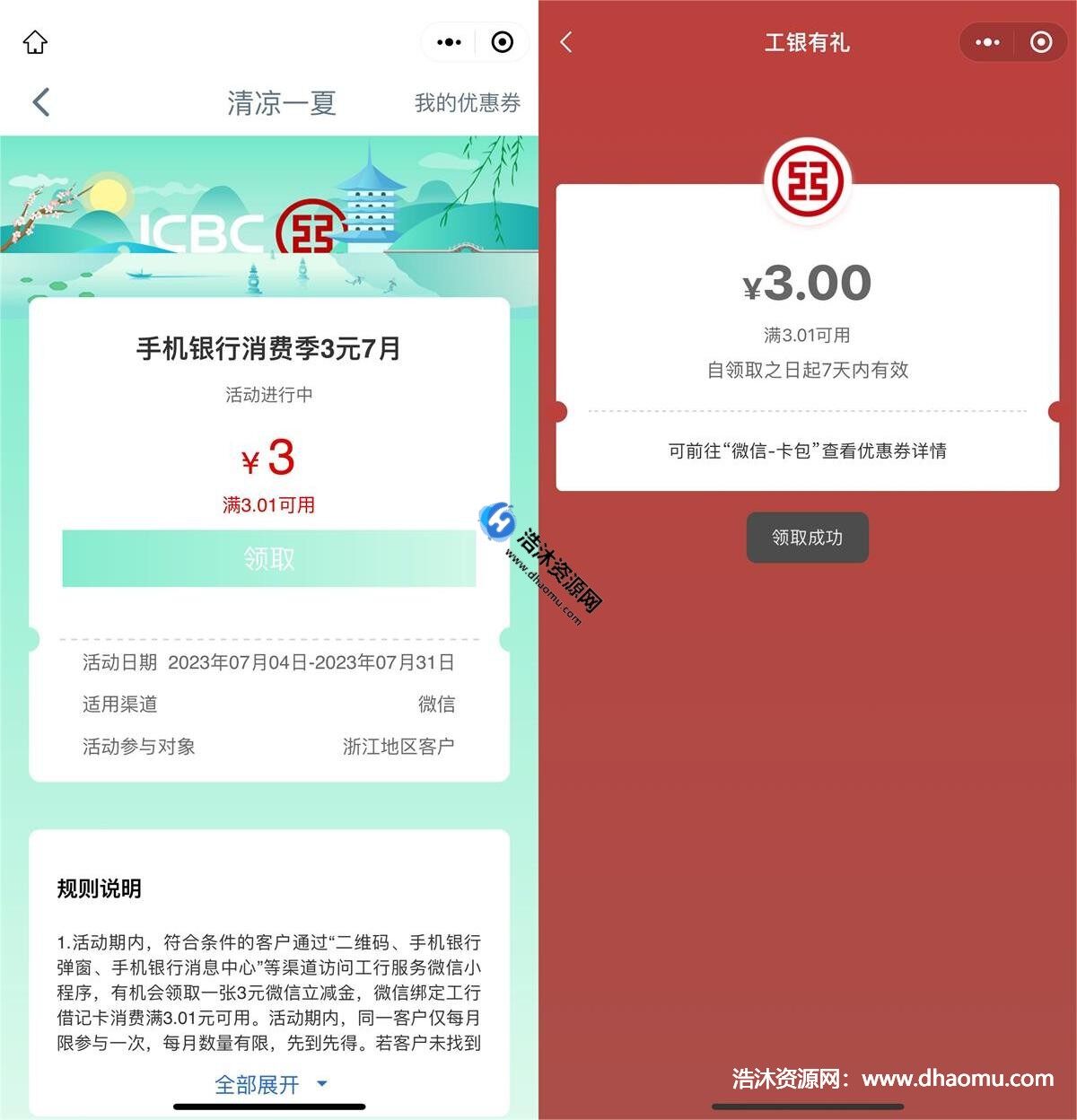 浙江工行用户清凉一夏免费领取3元微信立减金