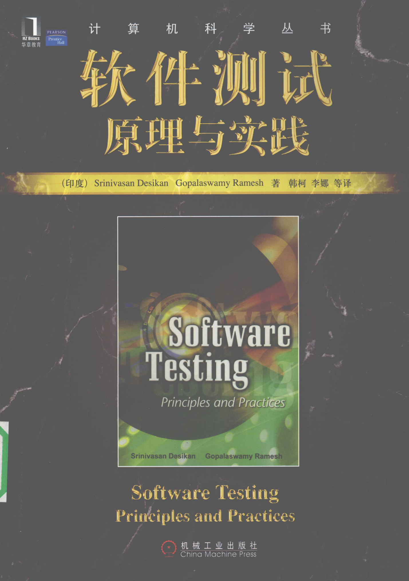 《软件测试原理与实践》书籍封面