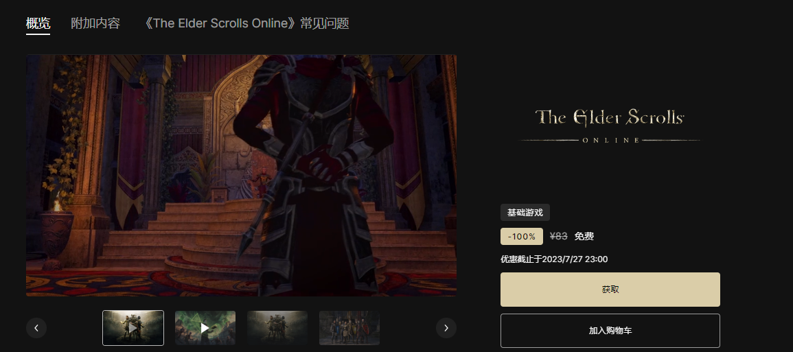 Epic免费领取《The Elder Scrolls Online（上古卷轴Online）》游戏喜+1