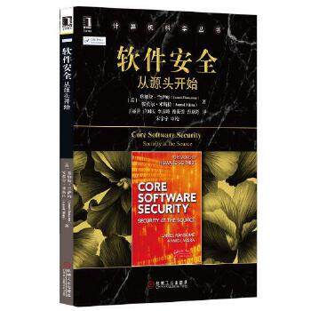 《软件安全：从源头开始》书籍封面