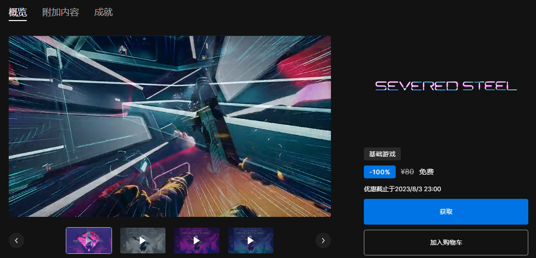 Epic免费领取《Severed Steel（切断）》游戏喜+1这是一款时尚而接地气的单人FPS游戏，具有流畅的特技系统、可摧毁的立体像素环境、大量的子弹时间、独特的独臂主人公，以及暗黑系电子原声音乐。