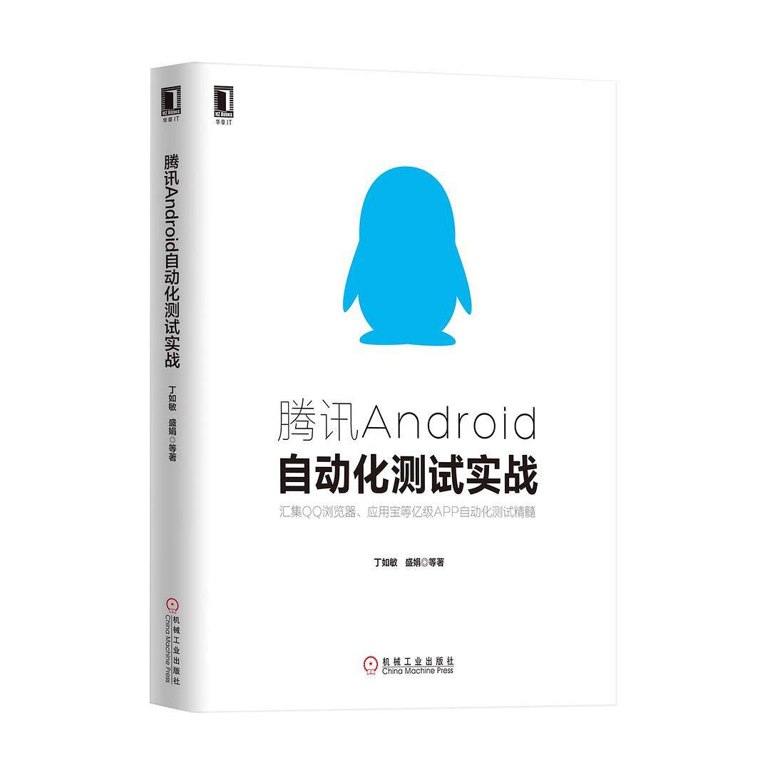《腾讯Android自动化测试实战》书籍封面