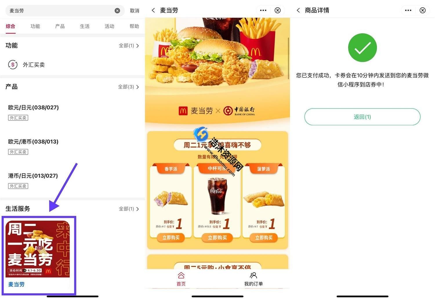 中国银行周二1元享买麦当劳实物券