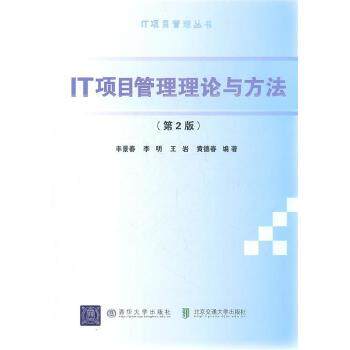 《IT项目管理理论与方法》书籍封面