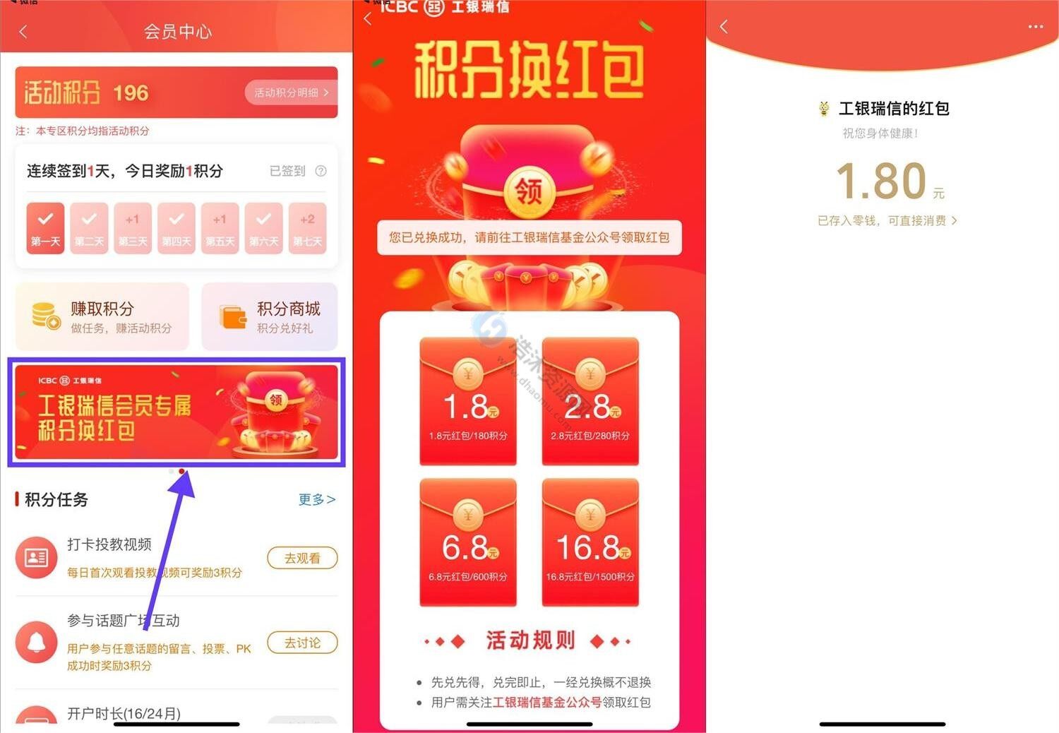中国工商银行工银瑞信积分兑换1.8元微信现金红包