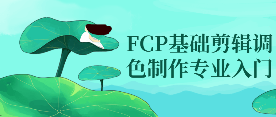 FCP基础剪辑调色制作专业入门