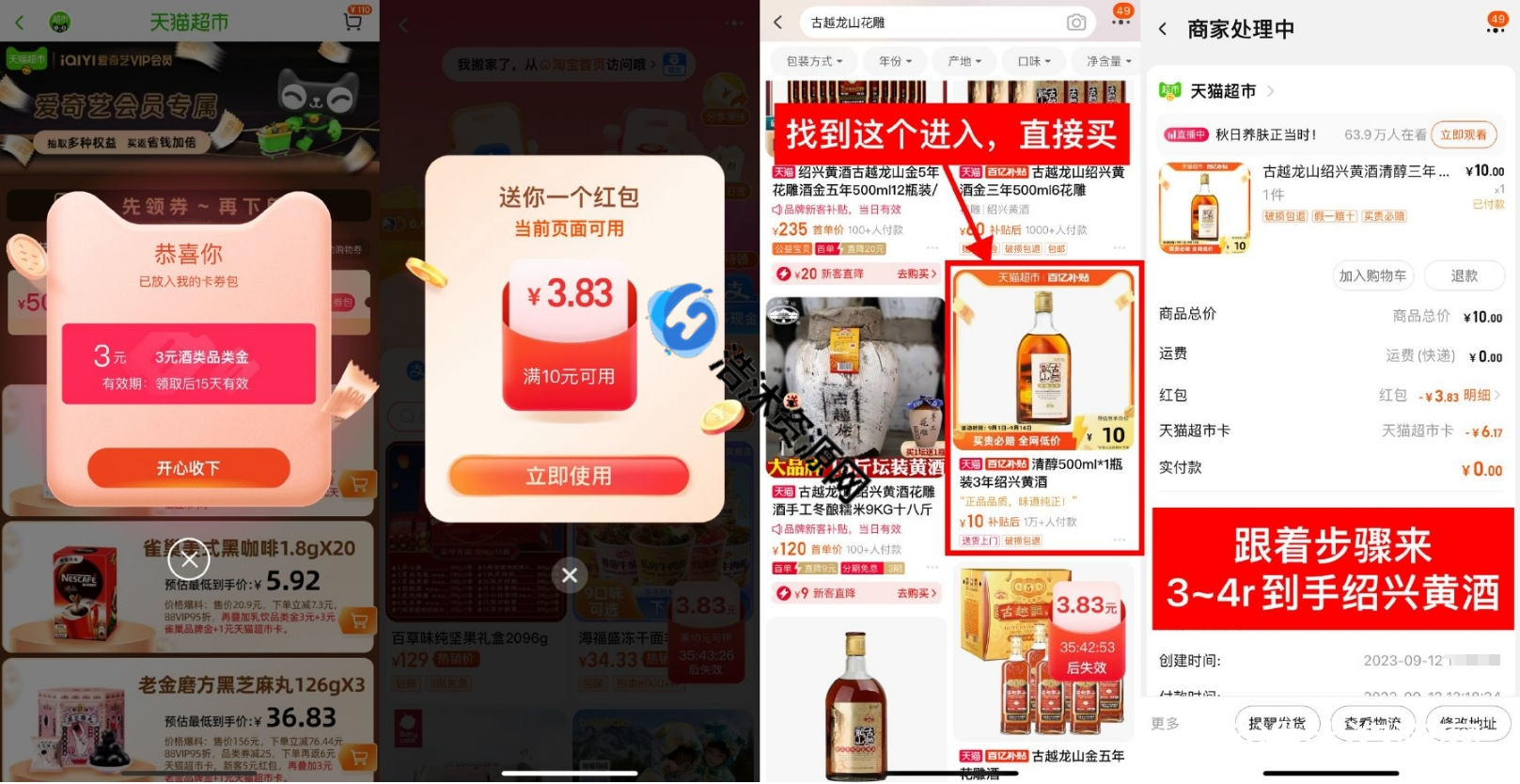 天猫超市百亿补贴4元撸取绍兴黄酒500ml实物包邮