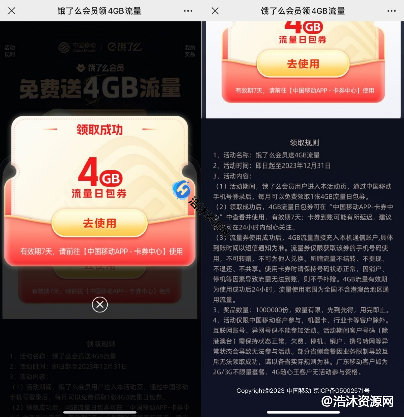 中国移动用户饿了么会员免费领取4GB日包流量券