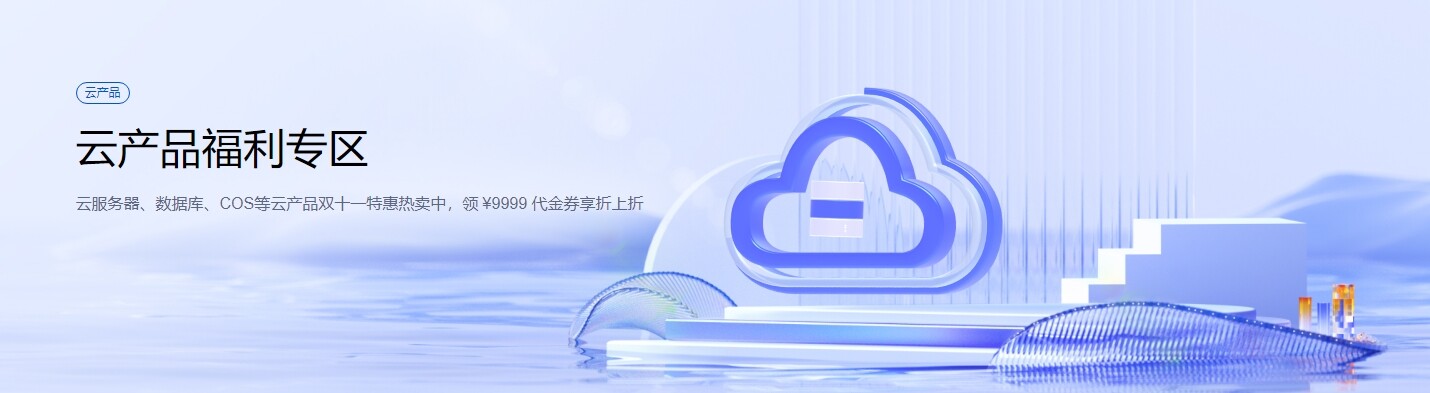 【腾讯云】云服务器、云数据库、COS、CDN、短信等云产品特惠热卖中