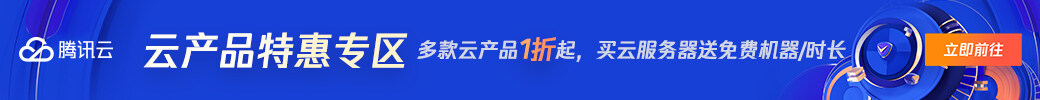 浩沐资源网推荐腾讯云服务器