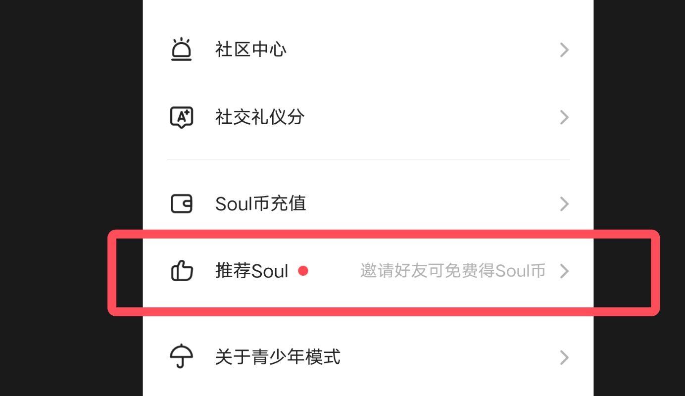 Soul社交APP邀请好友下载「互得现金红包」