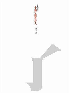 中国字体设计人:一字一生书籍截图